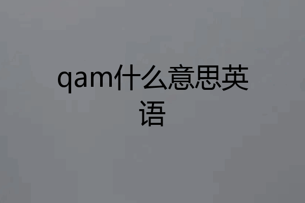qam什么意思英语
