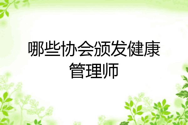 哪些协会颁发健康管理师