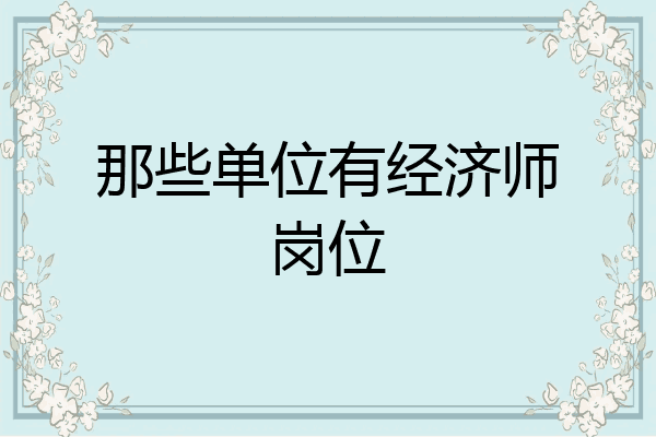 那些单位有经济师岗位