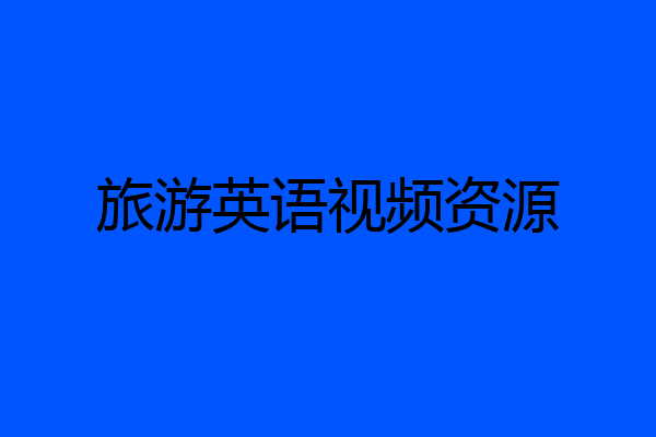 旅游英语视频资源