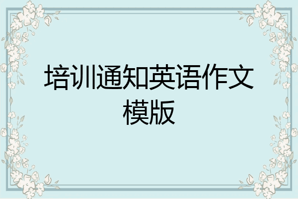 培训通知英语作文模版