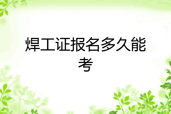 焊工证报名多久能考