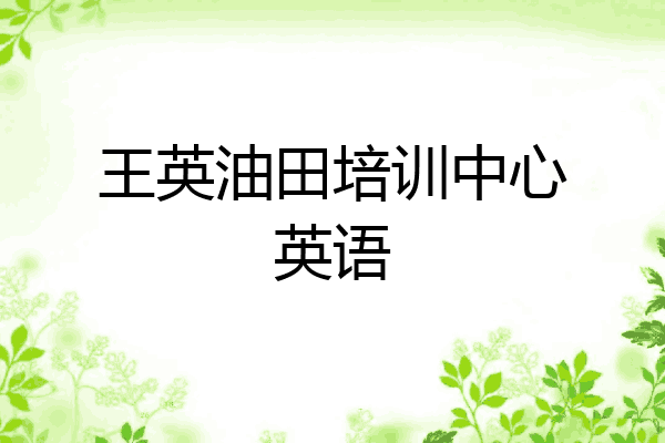 王英油田培训中心英语