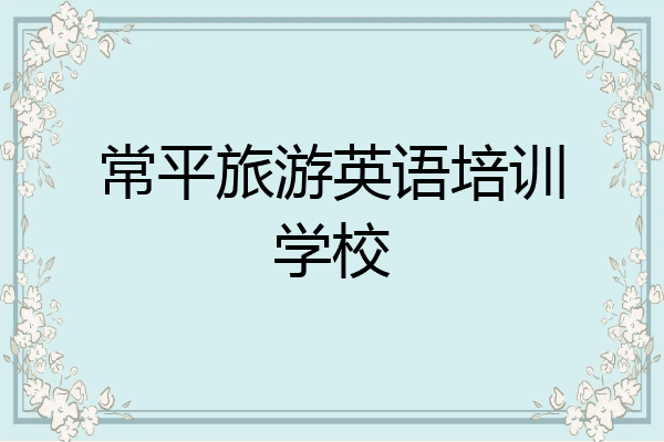 常平旅游英语培训学校