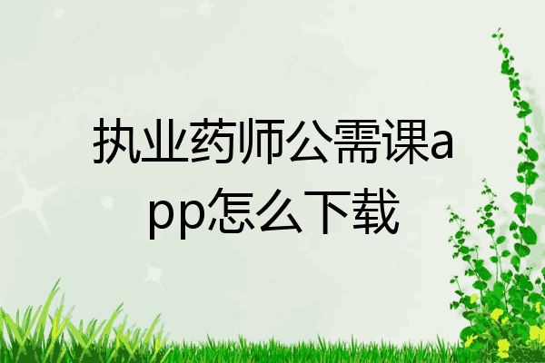 执业药师公需课app怎么下载