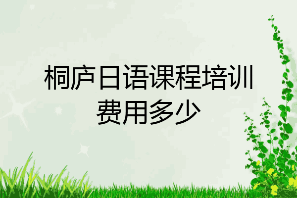 桐庐日语课程培训费用多少