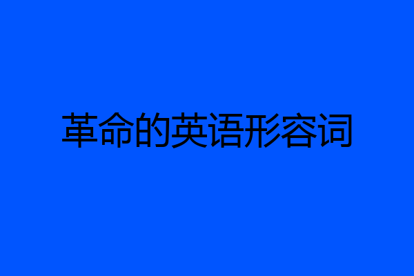 革命的英语形容词