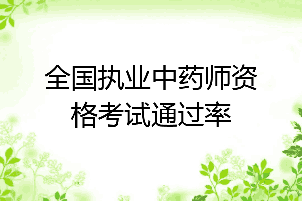 全国执业中药师资格考试通过率
