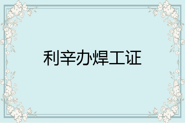 利辛办焊工证