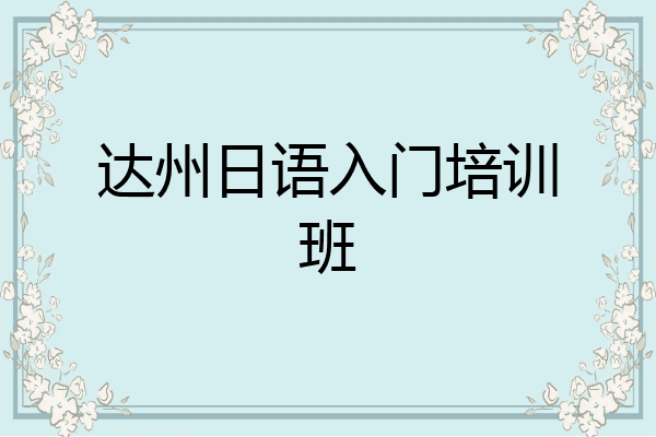 达州日语入门培训班