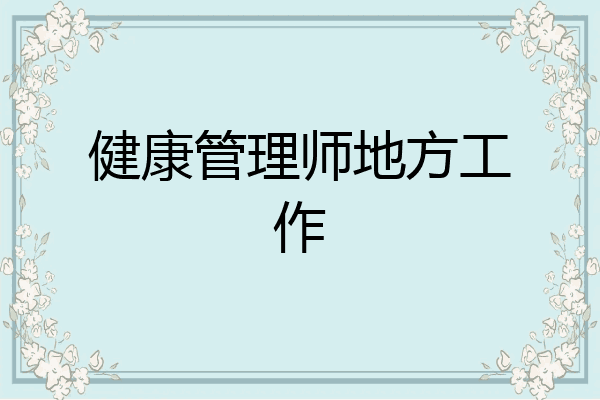 健康管理师地方工作