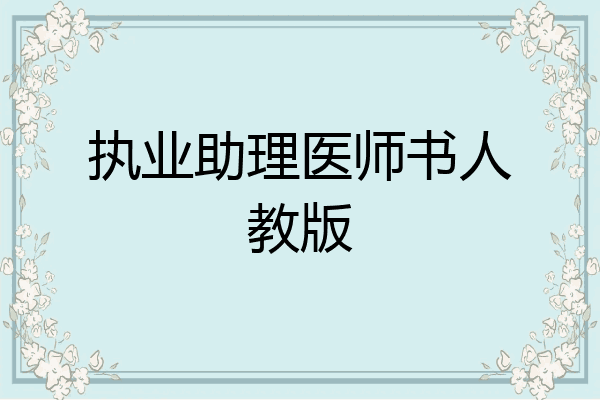 执业助理医师书人教版