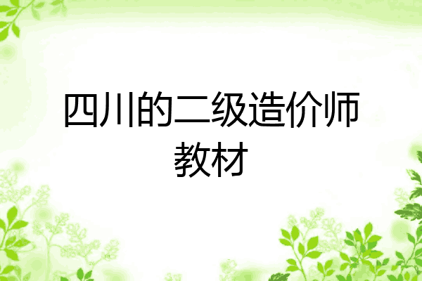 四川的二级造价师教材