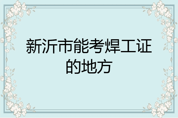 新沂市能考焊工证的地方