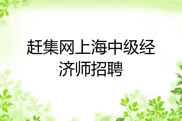 赶集网上海中级经济师招聘
