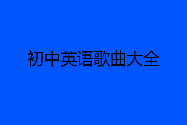初中英语歌曲大全
