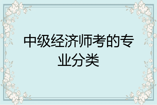 中级经济师考的专业分类