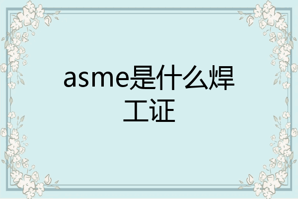 asme是什么焊工证