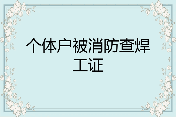个体户被消防查焊工证