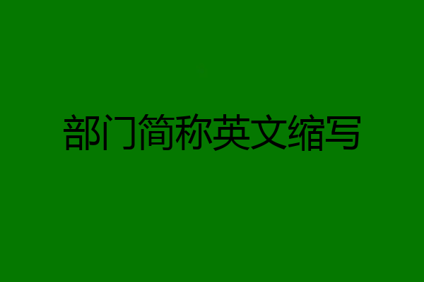 部门简称英文缩写