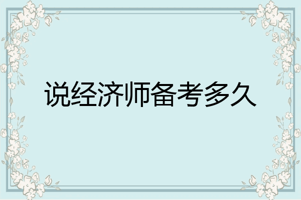 说经济师备考多久