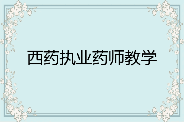 西药执业药师教学