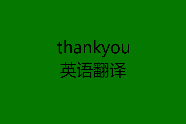 thankyou英语翻译