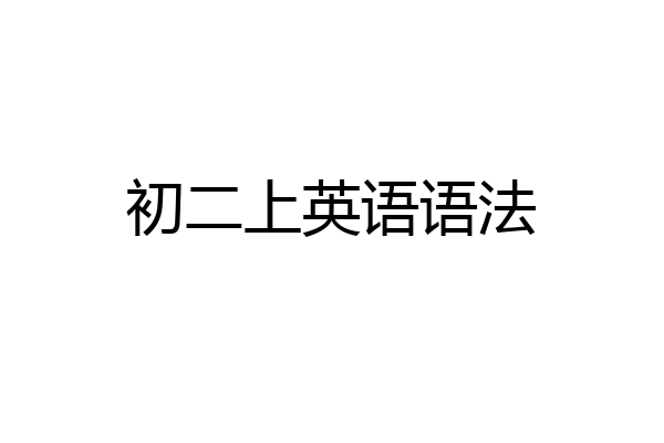 初二上英语语法