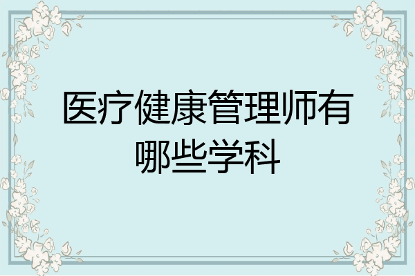 医疗健康管理师有哪些学科