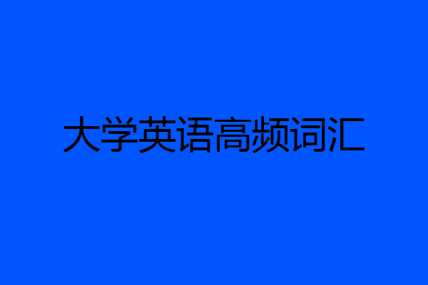 大学英语高频词汇