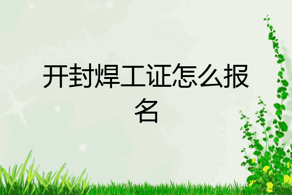 开封焊工证怎么报名