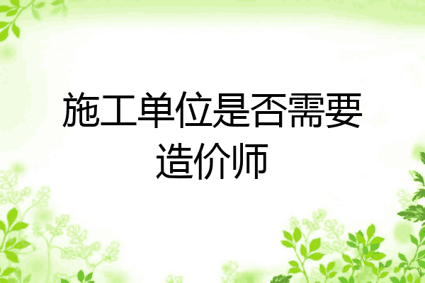 施工单位是否需要造价师