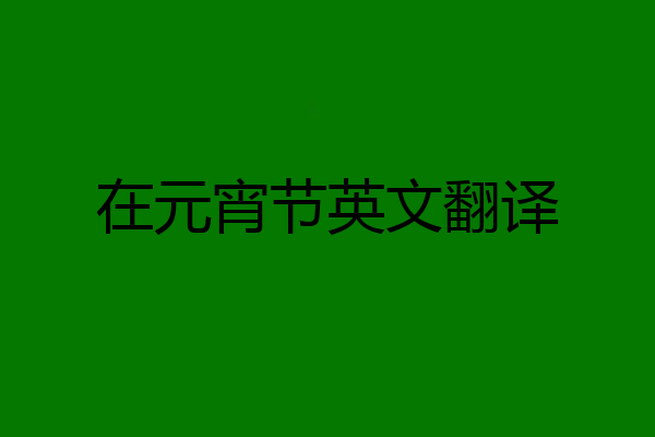在元宵节英文翻译