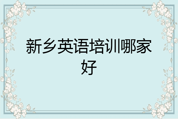 新乡英语培训哪家好