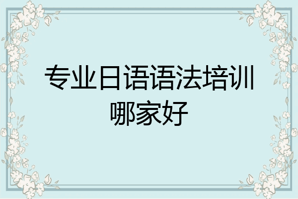 专业日语语法培训哪家好