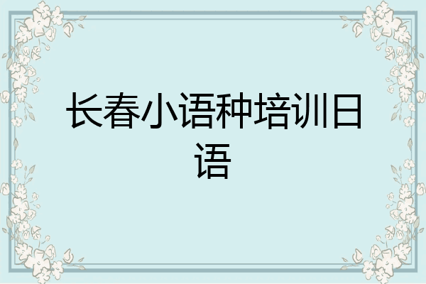 长春小语种培训日语