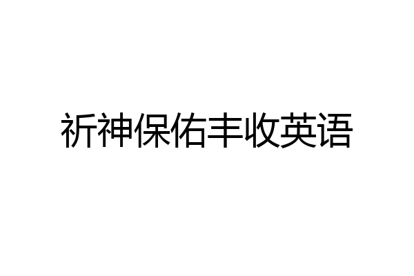 祈神保佑丰收英语