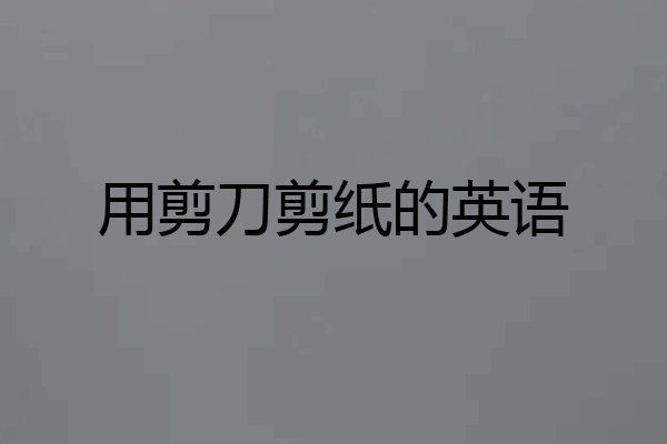 用剪刀剪纸的英语