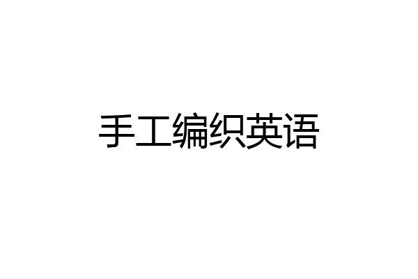手工编织英语