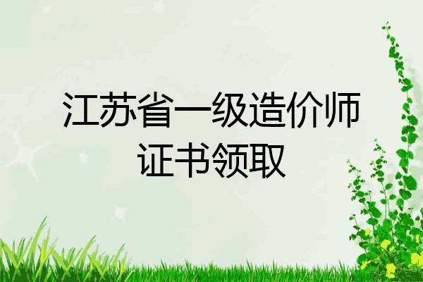 江苏省一级造价师证书领取