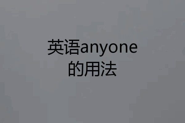 英语anyone的用法