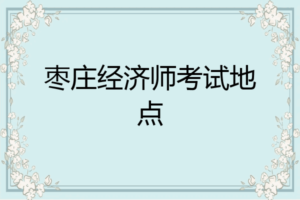 枣庄经济师考试地点