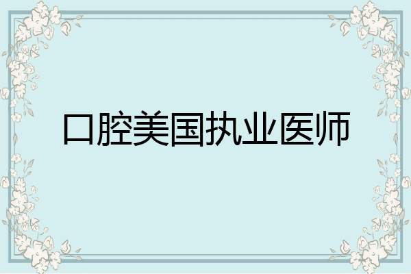 口腔美国执业医师