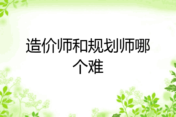 造价师和规划师哪个难