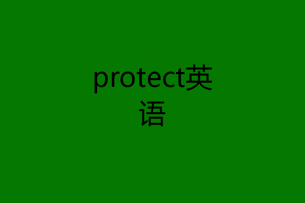 protect英语