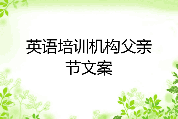 英语培训机构父亲节文案