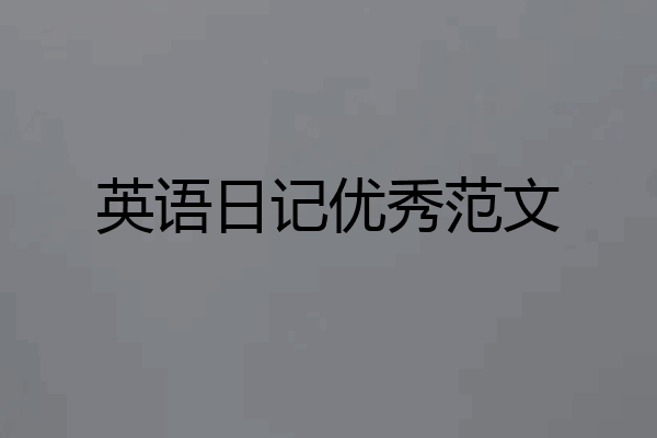 英语日记优秀范文