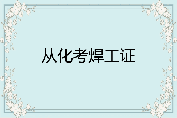从化考焊工证
