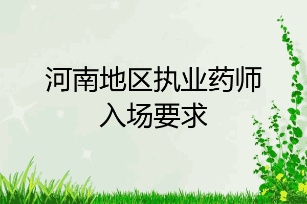 河南地区执业药师入场要求