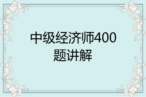 中级经济师400题讲解